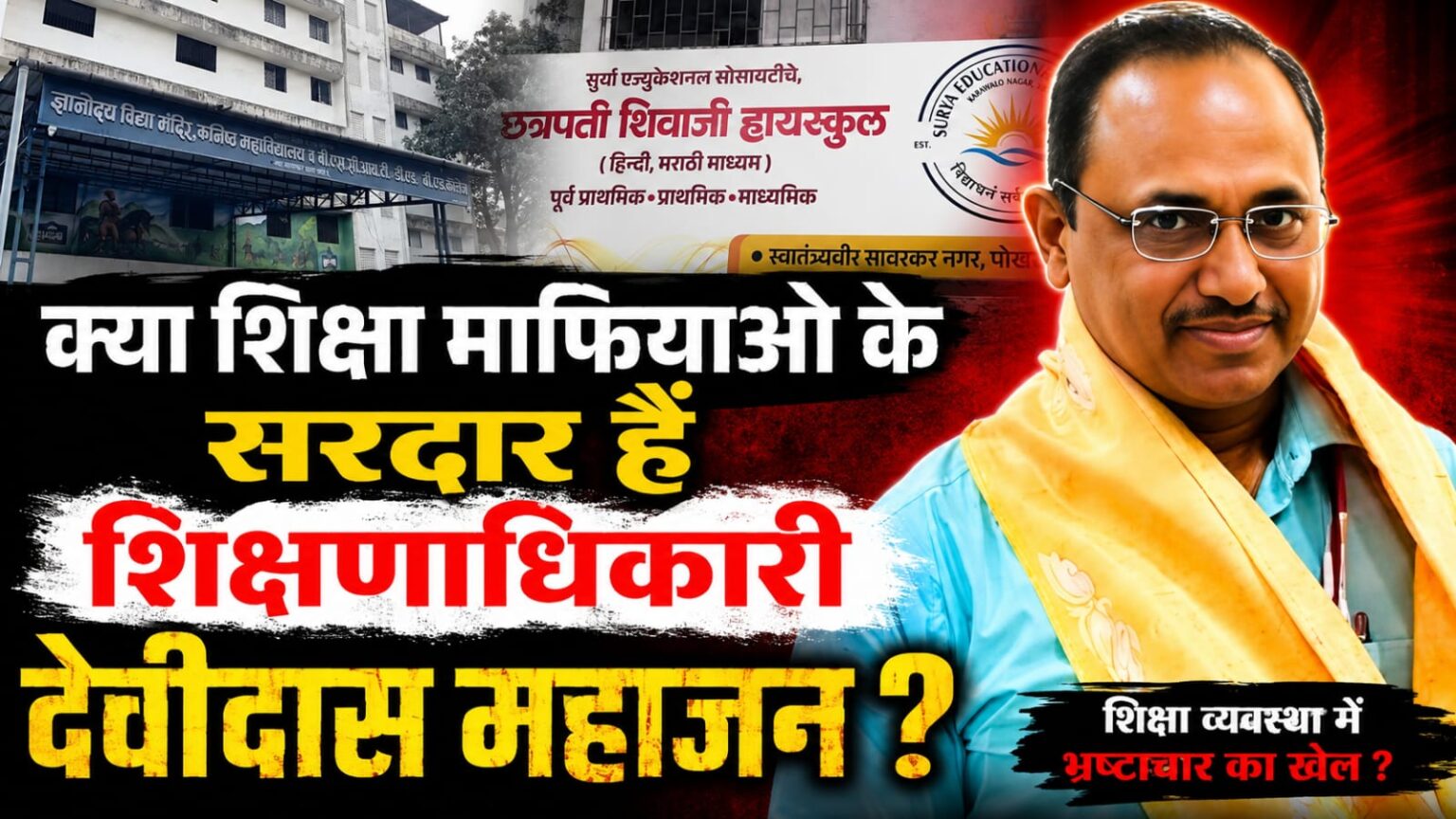 क्या शिक्षा माफियाओं के सरदार है शिक्षणाधिकारी देवीदास महाजन ?