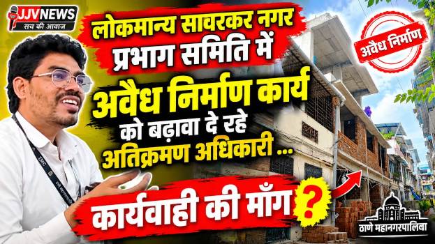 ठाणे में अवैध बांधकाम पर कब होगी कार्रवाई?
