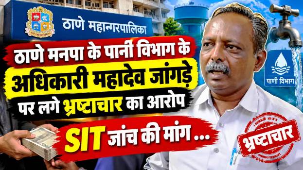thane-municipal-corporation-water-department-mahadev-jangde-allegations