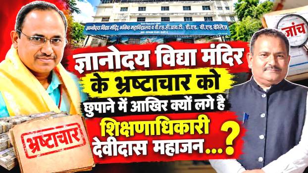 ज्ञानोदय विद्या मंदिर में कथित अनियमितताओं को